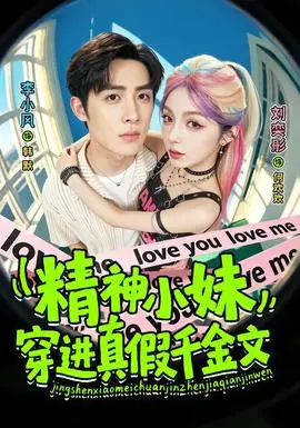 精神小妹穿進真假千金文