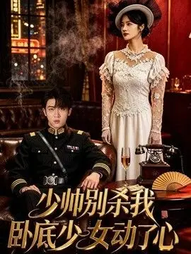 少帥別殺我，臥底少女動了心