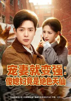 寵妻就變強：傻媳婦竟是絕色天仙