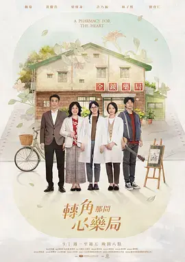 轉角那間心藥局