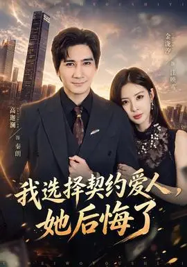 我選擇契約愛人，她後悔了