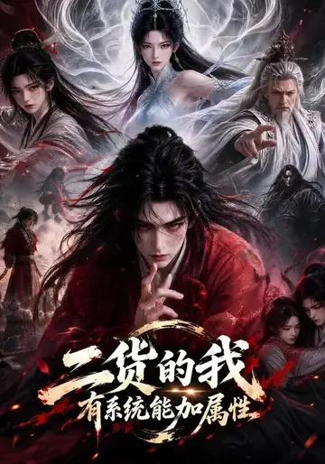 二貨的我有系統能加屬性