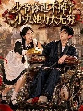 少爺你逃不掉了小九她力大無窮