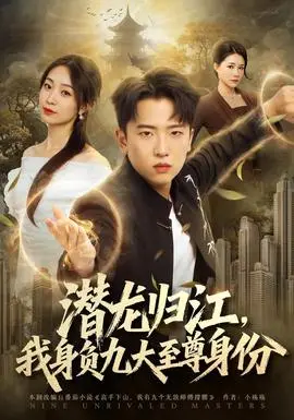 潛龍歸江，我身負九大至尊身份