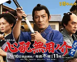無須擔心之介天下無敵