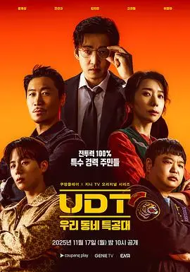 UDT：我們小區特工隊