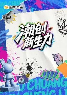 潮創新生力