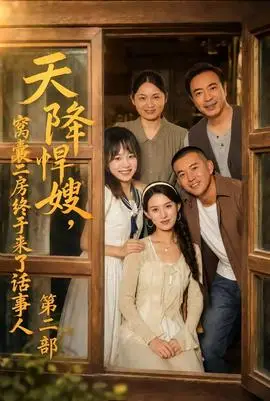 天降悍嫂，窩囊二房終於來了話事人第二部