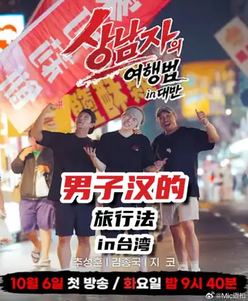 男子漢的旅行法in臺灣