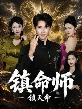 鎮命師，鎮天命