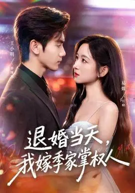 退婚當天，我嫁季家掌權人
