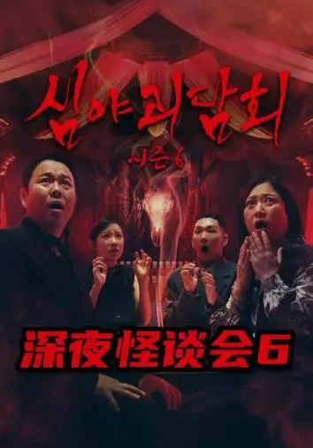 深夜怪談會第六季