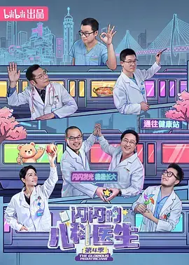 閃閃的兒科醫生第四季