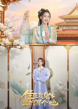 住在我身體裡的那個她