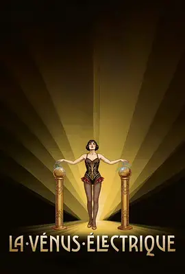 電動維納斯