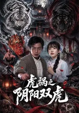 虎禍之陰陽雙虎