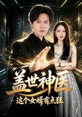 蓋世神醫：這個女婿有點狂