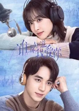 誰都知道我愛你