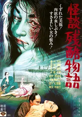 怪談殘酷物語[電影解說]