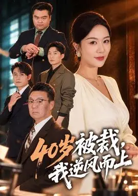 40歲被裁，我逆風而上