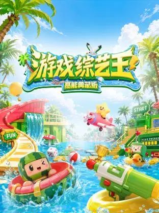 遊戲綜藝王高能典藏版