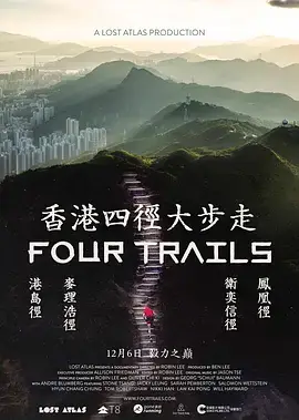 香港四徑大步走