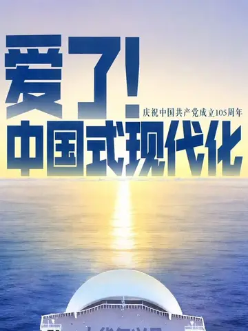 愛了!中國式現代化