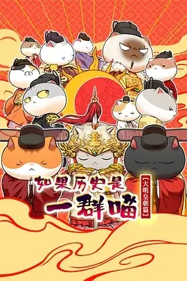 如果歷史是一群喵 大明皇朝篇