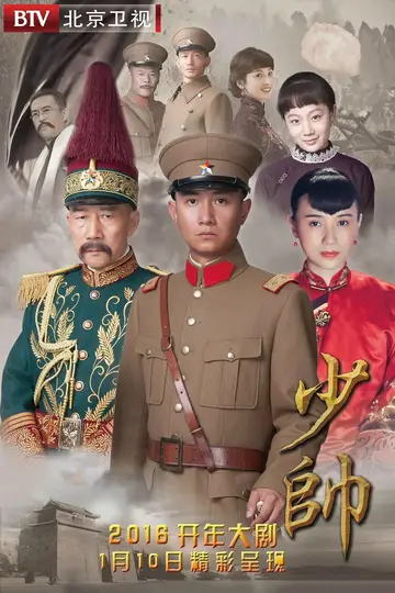 少帥2015