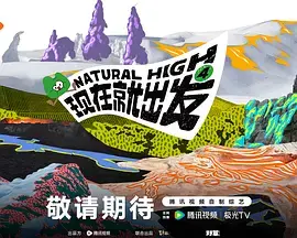 現在就出發第4季