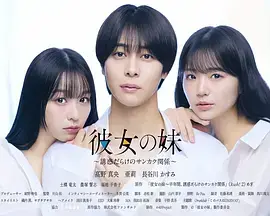 女友的妹妹~充滿誘惑的三角關係~