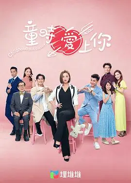 童時愛上你 國語版