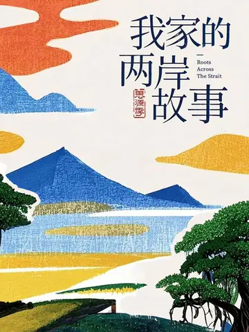 我家的兩岸故事·思源季