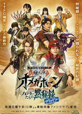 TTFC補完系列 角醒獵人 歐米茄號角 獵人們的默秘錄 with卡邦