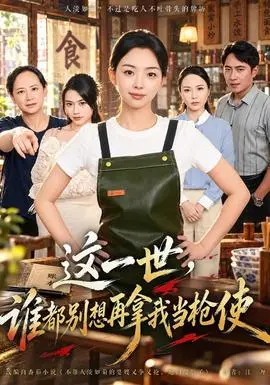 這一世，誰都別想再拿我當槍使