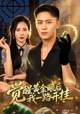 覺醒黃金眼後我一路開掛