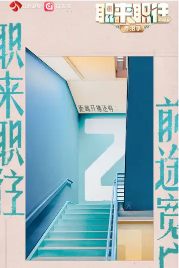 職來職往2026