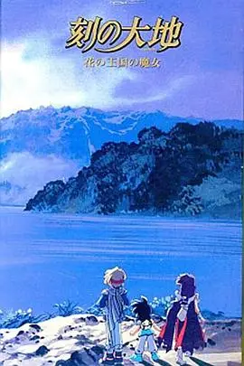 刻之大地~花之王國的魔女
