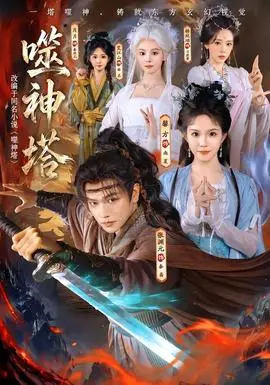 噬神塔第二季