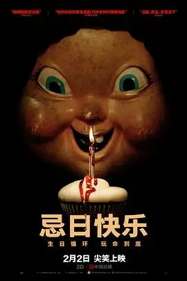 忌日快樂
