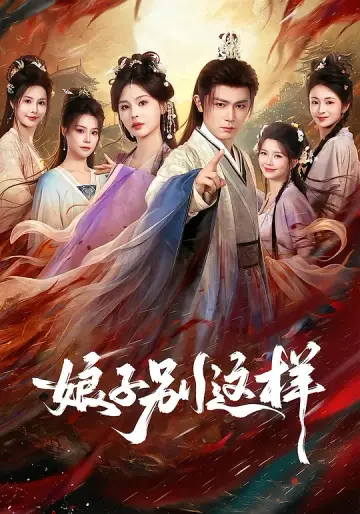 娘子，別這樣
