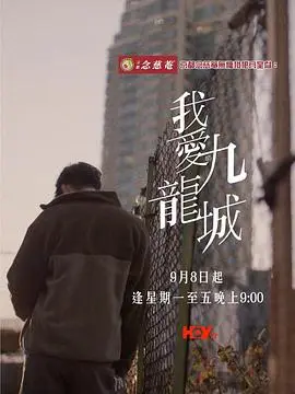 我愛九龍城粵語