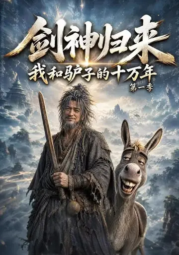 劍神歸來：我和驢子的十萬年第一季