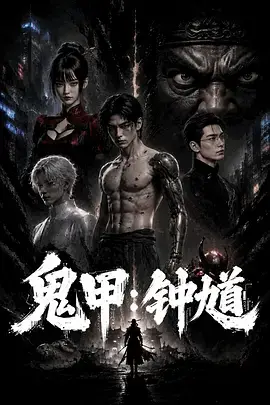 鬼甲鍾馗