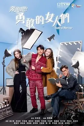 奔跑吧！勇敢的女人們 國語版