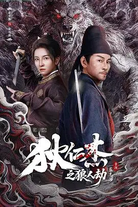 狄仁傑之狼人劫