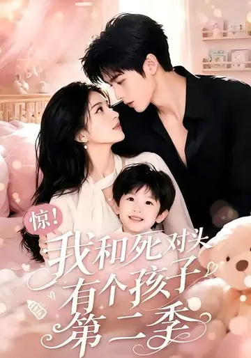 驚！我和死對頭有個孩子第二季