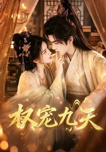 權寵九天