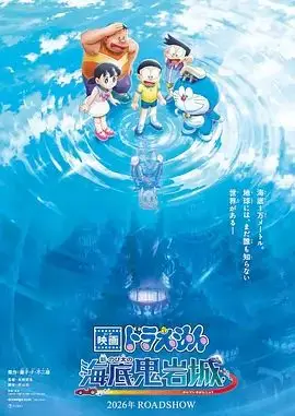 哆啦A夢，新大雄的海底鬼巖城 (2026)