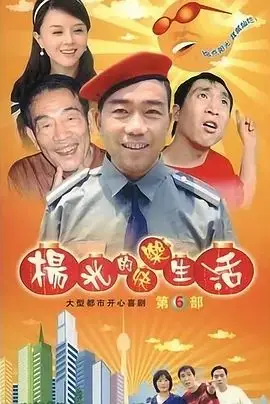 楊光的快樂生活6
